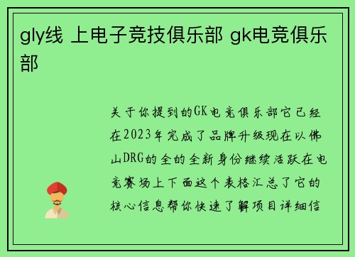 gly线 上电子竞技俱乐部 gk电竞俱乐部