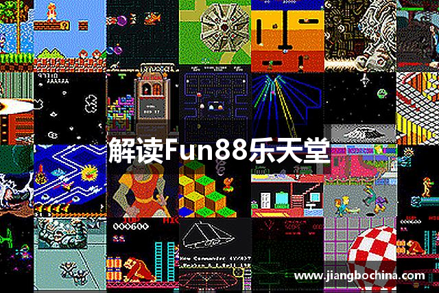 解读Fun88乐天堂