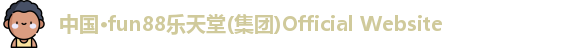 中国·fun88乐天堂(集团)Official Website